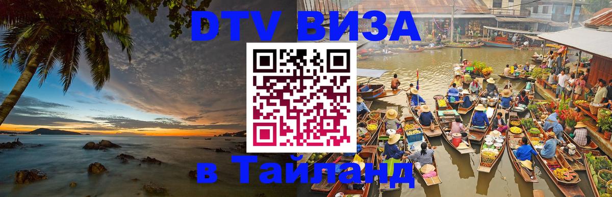 DTV Visa Thailand — прайс и условия, виза без дополнительных документов - Долгопрудный 