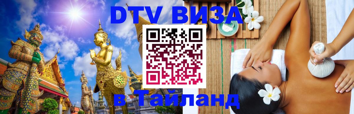 Сколько стоит виза DTV в Тайланд 
