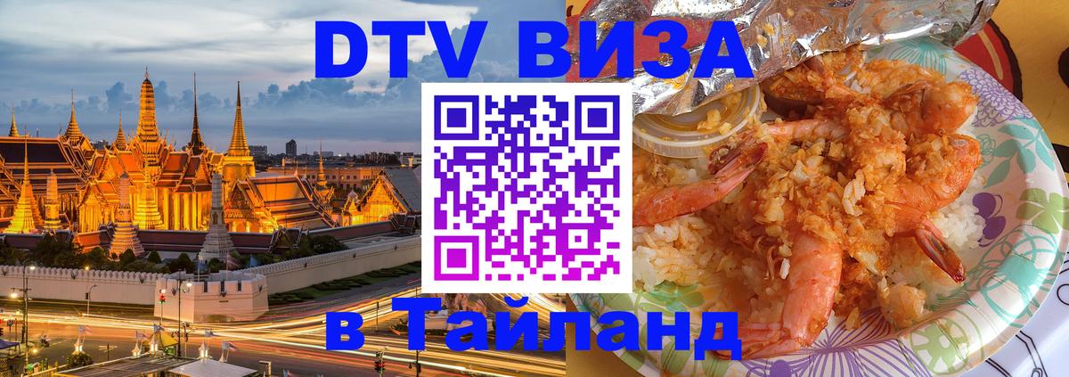 DTV Visa Thailand — прайс и условия, виза без дополнительных документов - Долгопрудный 